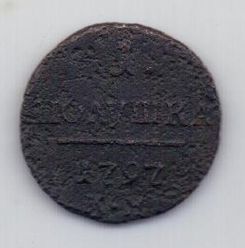 полушка 1797 г.R1! КМ