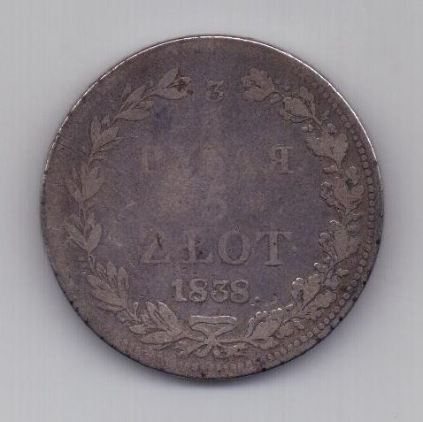 3/4 рубля - 5 злотых 1838 г.