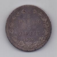 3/4 рубля - 5 злотых 1838 г.