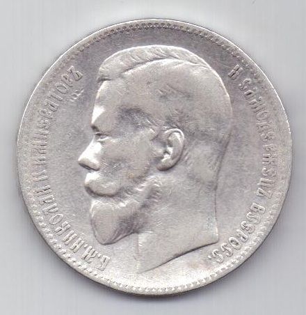рубль 1898 г.
