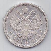 рубль 1898 г.