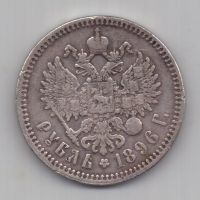 рубль 1896 г.
