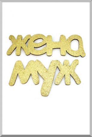 Жена и Муж (золотой) (Ш:11 Д:39)