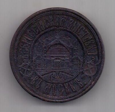 жетон 1882 г. Всероссийская выставка в Москве.