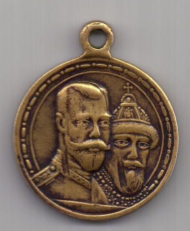 медаль 1913 г. 300 лет дому Романовых