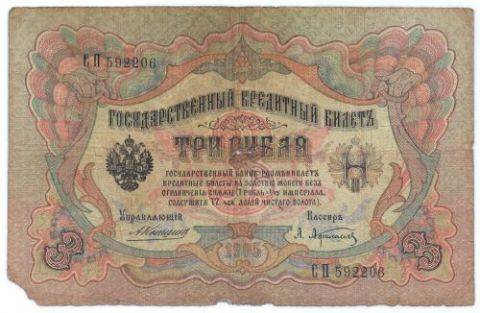 3 рубля 1905 г.