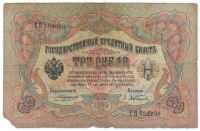 3 рубля 1905 г.
