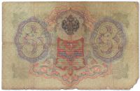 3 рубля 1905 г.