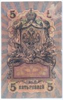 5 рублей 1909 г.