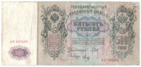 500 рублей 1912 г.