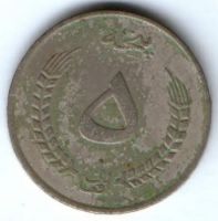 5 афгани 1973 г. Афганистан