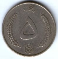 5 афгани 1961 г. Афганистан