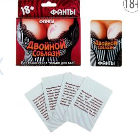 Фанты "Двойной соблазн"
