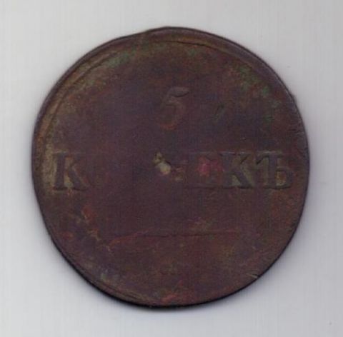 5 копеек  1837 г. СМ