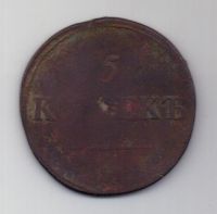 5 копеек  1837 г. СМ