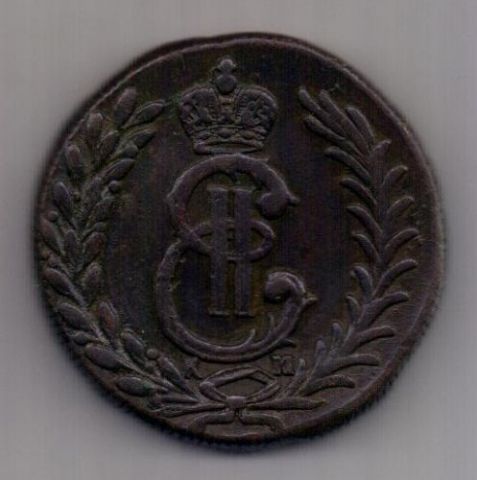 5 копеек  1779 г. Сибирь