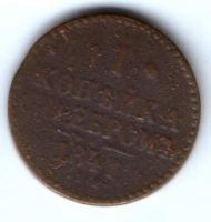 1 копейка 1841 г. ем