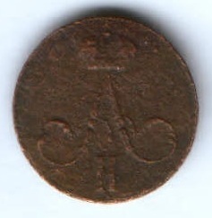 денежка 1856 г.