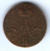 денежка 1856 г.