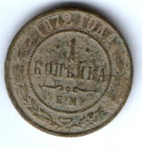 1 копейка 1872 г. ем