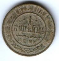 1 копейка 1872 г. ем