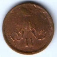 денежка 1864 г. редкий год
