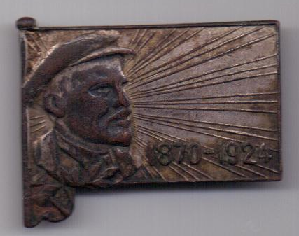 знак 1870 -1924 гг.  Ленин В.И.- на смерть