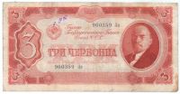 3 червонца 1937 г. СССР