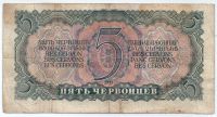 5 червонцев 1937 г. СССР