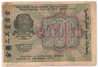 500 рублей 1919 г. РСФСР