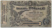 5 рублей 1917 г. Одесса