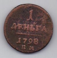 деньга 1798 г.