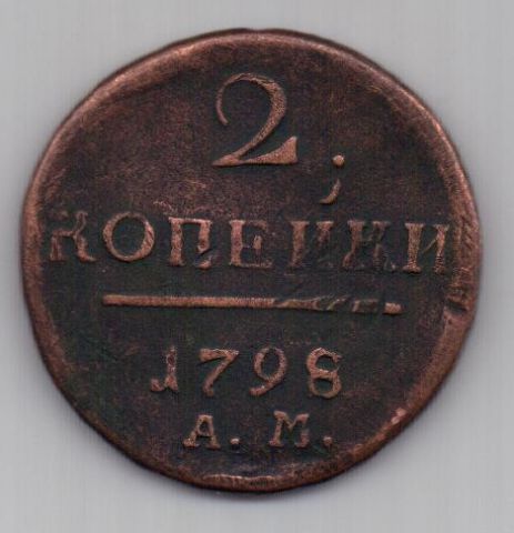 2 копейки 1798 г. АМ