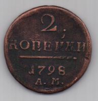 2 копейки 1798 г. АМ