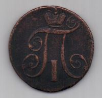 2 копейки 1798 г. АМ