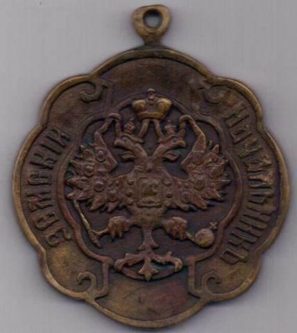 знак "Земский начальник" 1889 г.