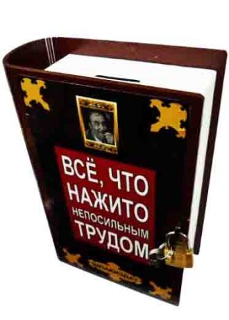 Копилка-книга "Всё,  что нажито непосильным трудом"