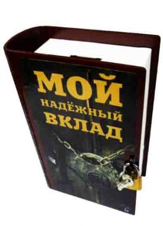Копилка-книга "Мой надёжный вклад"