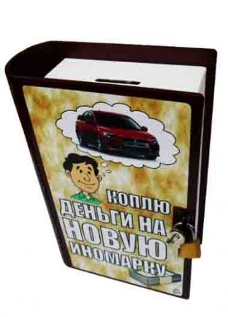 Копилка-книга "Коплю деньги на новую иномарку"
