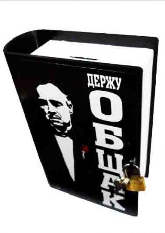 Копилка-книга "Держу общак"