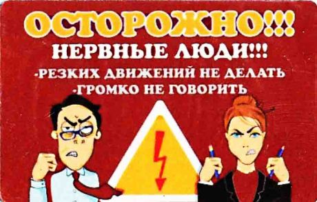 Магнит "Осторожно нервные люди" (винил)