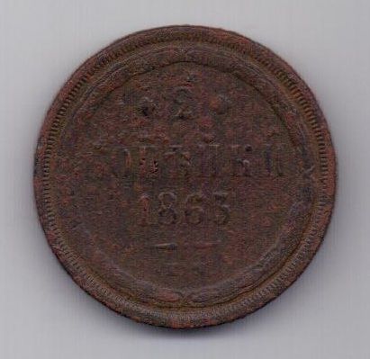2 копейки 1863 г. ем