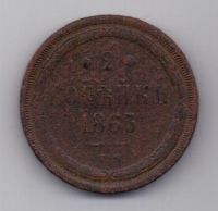 2 копейки 1863 г. ем