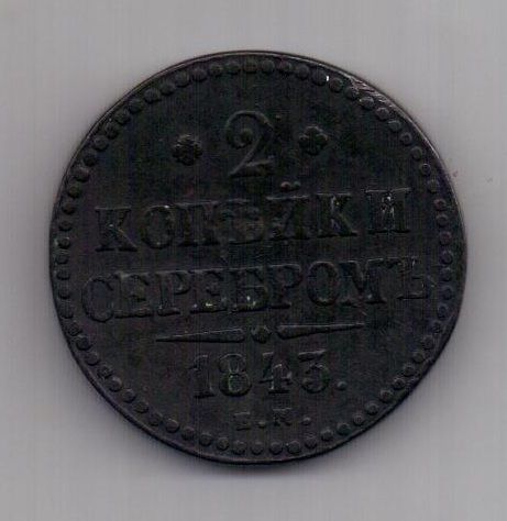 2 копейки 1843 г. ем