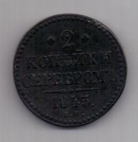 2 копейки 1843 г. ем