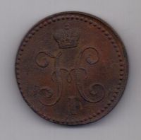 2 копейки 1843 г. ем