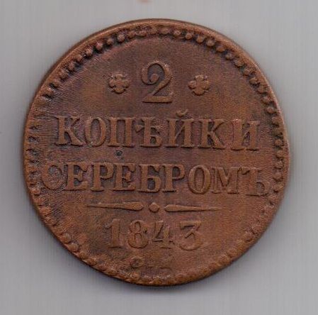 2 копейки 1843 г. см