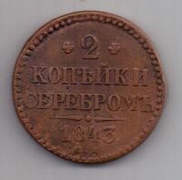 2 копейки 1843 г. см