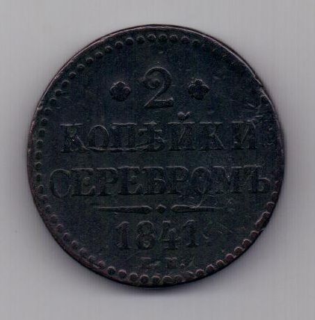 2 копейки 1841 г. ем