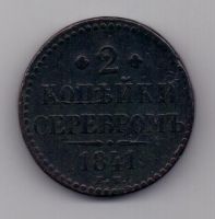 2 копейки 1841 г. ем